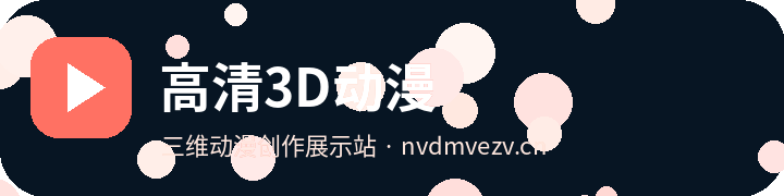 高清3D动漫
